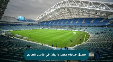 معلق مباراة مصر وإيران في كأس العالم